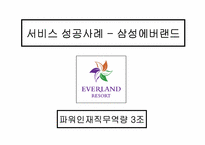 서비스 성공사례 -삼성에버랜드-2