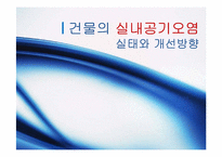 [환경공학] 주거 건물의 실내공기 오염실태와 개선방안-1