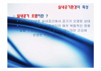 [환경공학] 주거 건물의 실내공기 오염실태와 개선방안-4