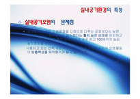 [환경공학] 주거 건물의 실내공기 오염실태와 개선방안-6