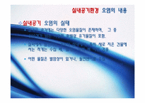 [환경공학] 주거 건물의 실내공기 오염실태와 개선방안-9
