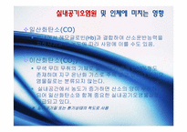[환경공학] 주거 건물의 실내공기 오염실태와 개선방안-16