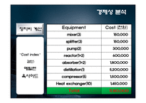 [화학공학] 에틸렌 옥사이드(Ethylene oxide) 설계-18