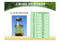 [화학공학] 폐식용유를 이용한 바이오디젤-7