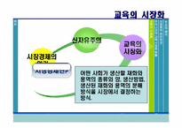 [교육사회학] 교육의 시장화-3