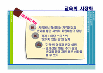 [교육사회학] 교육의 시장화-4