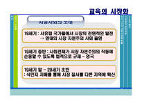 [교육사회학] 교육의 시장화-5