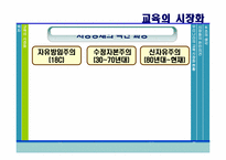[교육사회학] 교육의 시장화-6