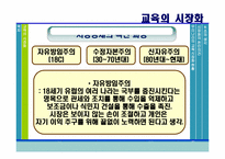 [교육사회학] 교육의 시장화-7