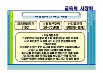 [교육사회학] 교육의 시장화-8