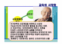 [교육사회학] 교육의 시장화-10