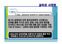[교육사회학] 교육의 시장화-12