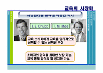 [교육사회학] 교육의 시장화-13