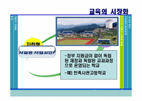 [교육사회학] 교육의 시장화-18