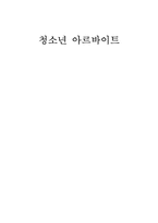 [사회복지] 청소년 아르바이트-1