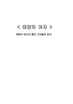 [성격심리학] 드라마 태양의 여자 분석-1