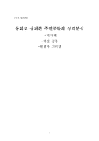 [성격심리학] 동화로 살펴본 주인공들의 성격분석-1