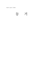 동거에 대해서 레포트-1