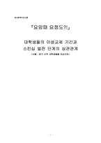[조사론] 대학생들의 이성교제 기간과 스킨십 발전 단계의 상관관계-1