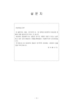 [조사론] 대학생들의 이성교제 기간과 스킨십 발전 단계의 상관관계-16