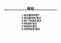 [광고음악] CM송과 광고-2