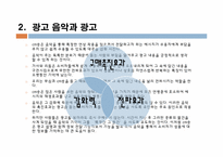 [광고음악] CM송과 광고-4