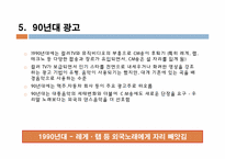 [광고음악] CM송과 광고-13