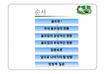골프장 필요악인가-2