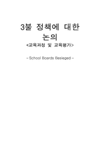 3불 정책에 대한 논의-1