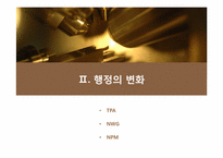 [행정론] 방폐장 건설과정에서 나타난 행정학의 여러 측면-5