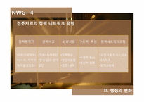 [행정론] 방폐장 건설과정에서 나타난 행정학의 여러 측면-13
