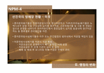 [행정론] 방폐장 건설과정에서 나타난 행정학의 여러 측면-17
