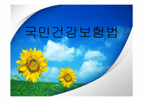 국민건강보험법-1
