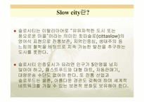[지방자치] 슬로우시티 Slow City-3