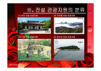 전설을 주제로 만들어진 대표적인 국내 관광자원 조사-5
