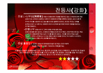 전설을 주제로 만들어진 대표적인 국내 관광자원 조사-9