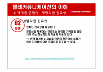 텔레커뮤니케이션의 이해-7
