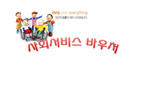 [사회복지정책] 사회서비스 바우처-1