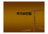 국가보안법 폐지-1