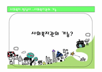 [사회복지발달사] 사회복지관-4