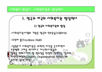 [사회복지발달사] 사회복지관-11