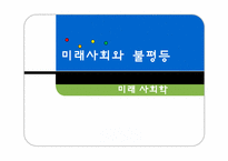 미래사회와 불평등-1
