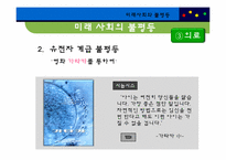 미래사회와 불평등-17