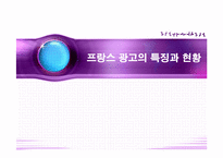 프랑스 광고의 특징과 현황-1