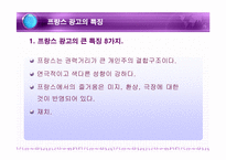 프랑스 광고의 특징과 현황-5