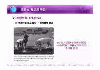 프랑스 광고의 특징과 현황-9