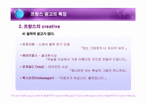 프랑스 광고의 특징과 현황-10