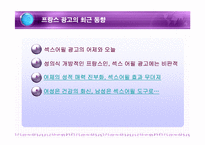 프랑스 광고의 특징과 현황-12