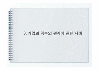 기업과 정부 관계-7