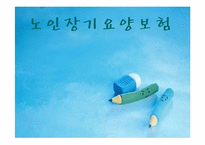 노인장기요양보험-1
